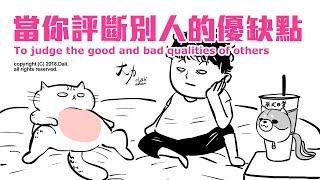 當你評斷別人的優缺點  To judge the good and bad qualities of others