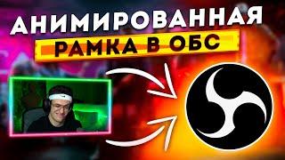 КАК СДЕЛАТЬ И НАСТРОИТЬ АНИМИРОВАННУЮ НЕОНОВУЮ РАМКУ ДЛЯ ВЕБКИ В OBS | ОФОРМЛЕНИЕ СТРИМА 2025