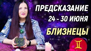 БЛИЗНЕЦЫ - РАСКЛАД на 24 - 30 июня 2024 годаСовет от оракула