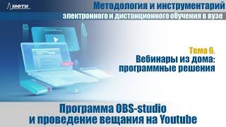 6.6 Программа OBS studio и проведение вещания на Youtube