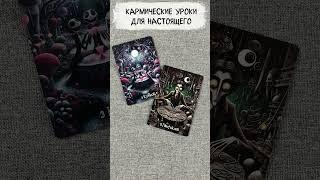 ️‍ Эхо прошлого: Кармические уроки для настоящего  Расклад таро  сегодня  Гадание на картах