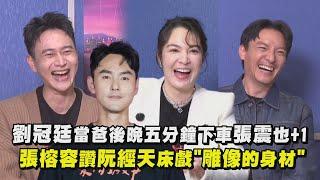 【愛情城事】劉冠廷當爸後晚五分鐘下車張震也+1 張榕容讚阮經天床戲"雕像的身材" 完全娛樂