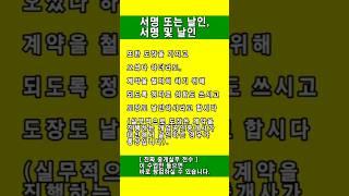 [부동산 실무교육] 서명 또는 날인, 서명 및 날인