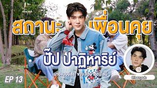 [14]  สถานะเพื่อนคุย  " ปั๊ป ปาฏิหาริย์ "   EP.13