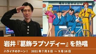 岩井『葛飾ラプソディー』を熱唱【ハライチのターン！】2021年7月8日〜9月16日 こち亀 おいでよ亀有 夏が来た