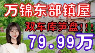 【多伦多看房】【多伦多买房】万锦红河谷镇屋|双车库、房价洼地，15年新，性价比高，笋盘