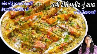 ઢાબા જેવું નવી ગ્રેવીમાં ચટપટું પનીરનું શાક | પનીર હૈદરાબાદી | Paneer nu shaak |  PANEER HYDERABADI