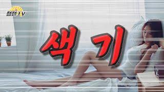 (청주점집) 색기있는 여자들의 특징!!! [점점tv정주행하기]