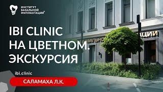 Экскурсия по филиалу Института Базальной Имплантации с главным врачом