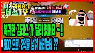 [바카라 실시간] 테스tv (생방송) 복귀했습니다! 복귀전 담배값은 벌어야겠죠 ? 06월12일 1부방송 #바카라 #바카라실시간 #바카라테스 On Air!!