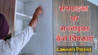 सनमाइका पर सनमाइका कैसे चिपकाएं |Sunmica Pasting | Laminate kaise lagaye