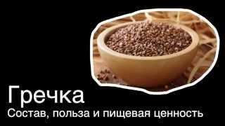 ГРЕЧКА..Состав, пищевая ценность, калорийность и польза гречки