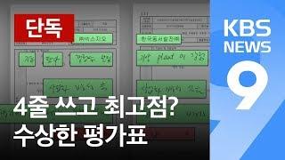 [단독] 수상한 지열발전 평가표…4줄 쓰고 ‘최고점’ / KBS뉴스(News)