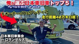 アメリカの日本車旧車集会でトップ5を選んでみた！走行距離４０万キロ超のフェアレディZ！Top Picks From The Japanese Classic Car Show 2021! JCCS