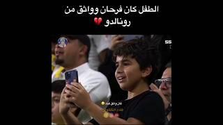 المشجع كان واثق من رونالدو لكن خيب امله