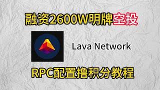 区块链RPC运营商Lava Network明牌空投融资2600W美金！