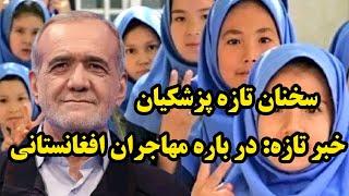 خبرتازه: پزشکیان حکم اش در مورد اخراج مهاجران افغانستانی مقیم ایران اعلام کرد