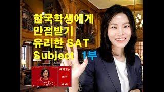 (교육정보tv) 한국학생에게 만점받기 유리한 SAT Subject와 그것과 연계해서 준비하면 일거삼득되는 스펙을 소개합니다