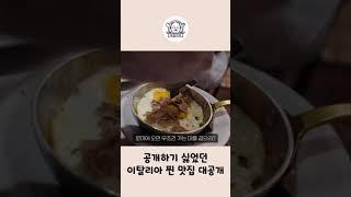 공개하기 싫었던 이탈리아 찐 맛집 대공개 #Shorts