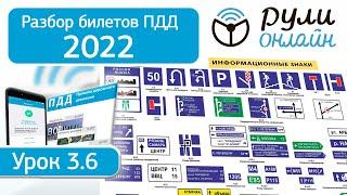 Б 3.6. Разбор билетов ПДД 2022 на тему Информационные знаки