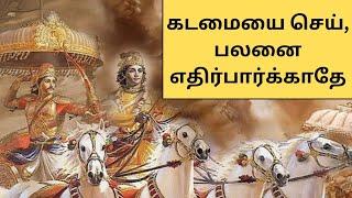 கடமையை செய், பலனை எதிர்பார்க்காதே | Do your duty, don't expect results (Tamil)