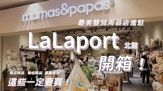 超好逛！最美嬰童用品店進駐 LaLaport 台中完整開箱｜這些一定要買！