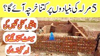 5 Marla house foundation construction cost | 5 Marla foundation cost in Pakistan