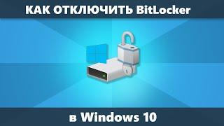 Как отключить BitLocker Windows 10
