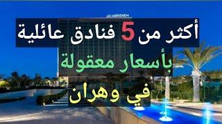 أرخص فندق في وهران + الاسعار +ارقام الهواتف #وهران #الجزائر