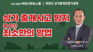 상가 중개사고 방지를 위한 최소한의 방법 .부동산멘토스 허현도 상가중개 전문가과정 #중개실무교육  #상가중개사고 #중개사고방지 #허현도상가중개