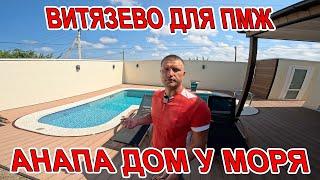 #АНАПА - ПРОДАЁТСЯ ДОМ ПОД КЛЮЧ У МОРЯ В #ВИТЯЗЕВО С БАССЕЙНОМ И ВСЕМИ КОМУНИКАЦИЯМИ - +79883179445