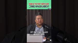 이준석 '젓가락' 발언 논란, 그래도 10%대 나온다? #이준석