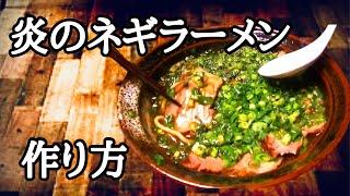 ファイヤーラーメン作り方　#ラーメン堂　VOL122 How to make Fire ramen