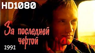 За последней чертой 1991 //HD фильм