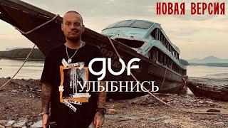 GUF - Улыбнись (Новая версия 2024)