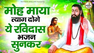 मोह का तयाग सीखा देंगे ये रविदास भजन | Guru Ravidas BHajan | Ravidas Ji Ke Bhajan | Bhajan