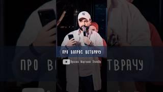 ходишь в ветклинику? #юмор #стендап #standup #комедия #смешно #ветеринар #кошка #животные #собака