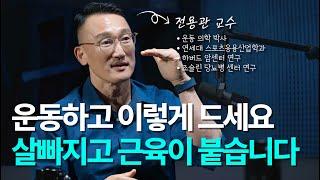 운동의학 박사가 말하는 근성장 영양전략 | 전용관 교수 3부 - 감량 식단, 단백질 섭취, 탄수화물 제한, 공복 운동, QnA [EN/KR]