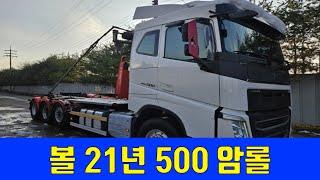 볼보 FH 22톤 암롤 특장차! 완벽 관리 상태 차량 소개 | 500마력, 46만km 주행