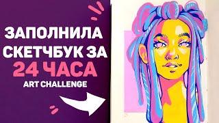 Заполняю Скетчбук за 24 Часа // 24 Часа Рисования Челлендж