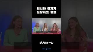 밀당 문화의 차이 한국  VS 러시아