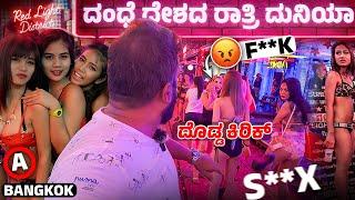 ರೆಡ್ ಲೈಟ್ ಏರಿಯಾ ದಲ್ಲಿ ಗಲಾಟೆ Extreme night life of Bangkok 🫢 Global Kannadiga