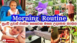 Morning Routine Of a Srilankan Mom |Day in the life of a mom sinhala  #babygirl#villagelife#dayvlog