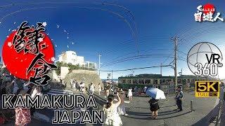 [360°VR Kamakura] Slam Dunk Classic Scene．Kamakura High School Front Station - 360° Panorama VR Tour