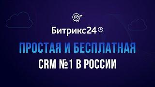 Простая и бесплатная CRM №1 в России!*