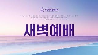 [강남중앙침례교회 새벽기도]  권규택 목사 / 열왕기상 15 : 1 ~ 18 / 2024. 05. 09