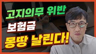 사소한 고지의무위반 보험금 지급거절  보험해지  [김도형의 보험보상 TV] #보험가입후3년 #계약전알릴의무 #보험금 #보험금지급거부 #보험해지 #보험회사조사 #손해사정사