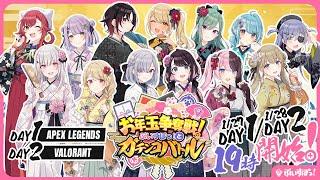 【お年玉争奪戦！】ぶいすぽっ！とガチンコバトルDAY1【#ぶいすぽに勝ったら200万円】