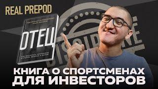 5 ИНВЕСТИЦИОННЫХ ПРИНЦИПОВ ИЗ КНИГИ "ОТЕЦ" Абдулманапа Нурмагомедова и Игоря Рыбакова