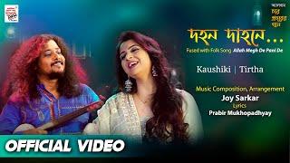 Dahono Dahone fused with Allah Megh De | Official Video | Kaushiki | Tirtha | Joy S | Prabir M